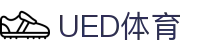 UED·(中国区) - 官网