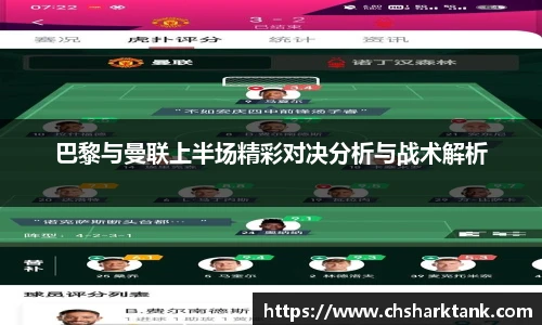 巴黎与曼联上半场精彩对决分析与战术解析