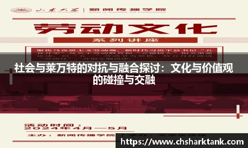 社会与莱万特的对抗与融合探讨：文化与价值观的碰撞与交融