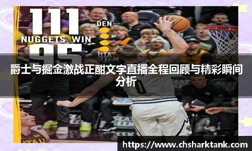爵士与掘金激战正酣文字直播全程回顾与精彩瞬间分析