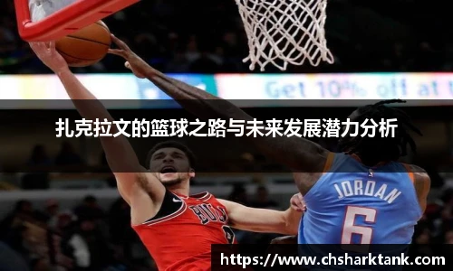 扎克拉文的篮球之路与未来发展潜力分析