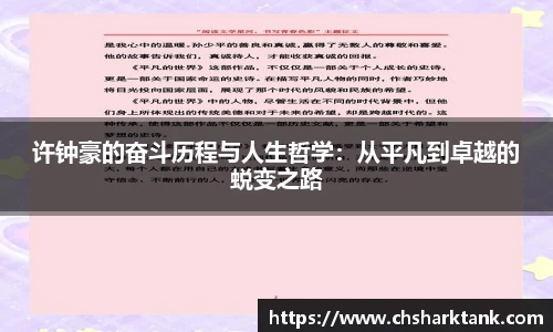 许钟豪的奋斗历程与人生哲学：从平凡到卓越的蜕变之路