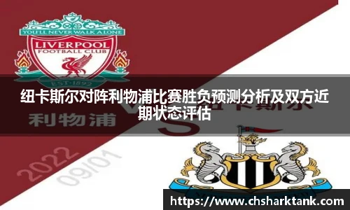 纽卡斯尔对阵利物浦比赛胜负预测分析及双方近期状态评估