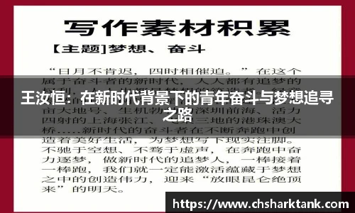 王汝恒：在新时代背景下的青年奋斗与梦想追寻之路