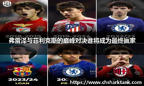 弗雷泽与菲利克斯的巅峰对决谁将成为最终赢家