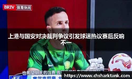上港与国安对决裁判争议引发球迷热议赛后反响不一