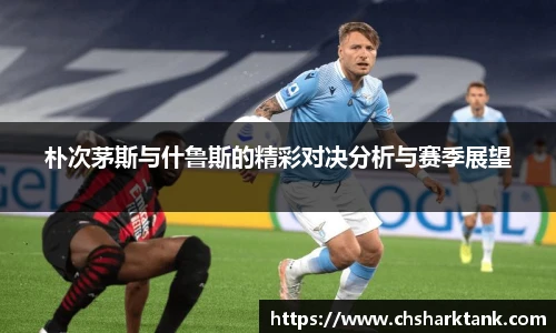 朴次茅斯与什鲁斯的精彩对决分析与赛季展望