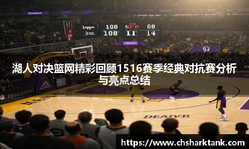 湖人对决篮网精彩回顾1516赛季经典对抗赛分析与亮点总结