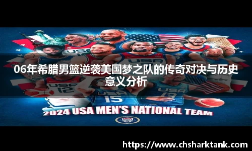06年希腊男篮逆袭美国梦之队的传奇对决与历史意义分析