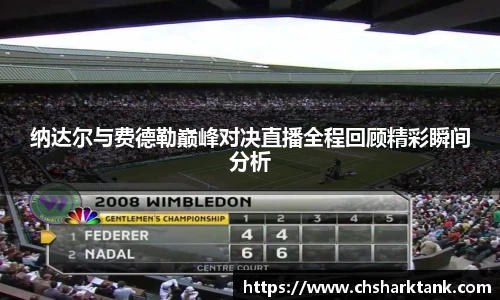 纳达尔与费德勒巅峰对决直播全程回顾精彩瞬间分析