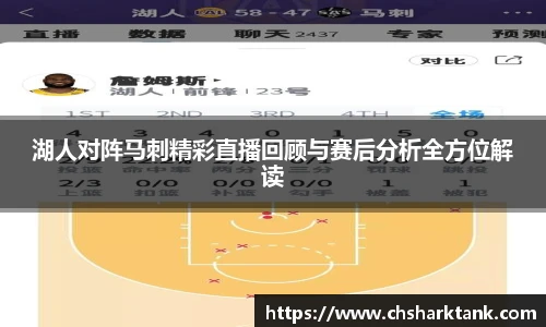 湖人对阵马刺精彩直播回顾与赛后分析全方位解读