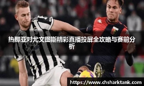 热那亚对尤文图斯精彩直播投屏全攻略与赛前分析