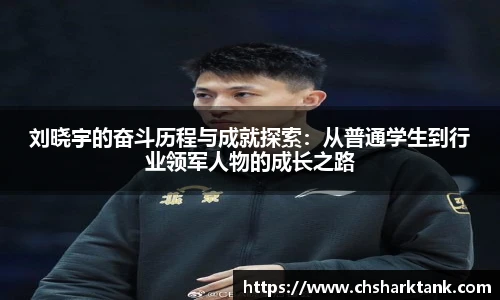 刘晓宇的奋斗历程与成就探索：从普通学生到行业领军人物的成长之路